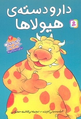 قصه های خوش مزه 2-دار ودسته ی هیولا